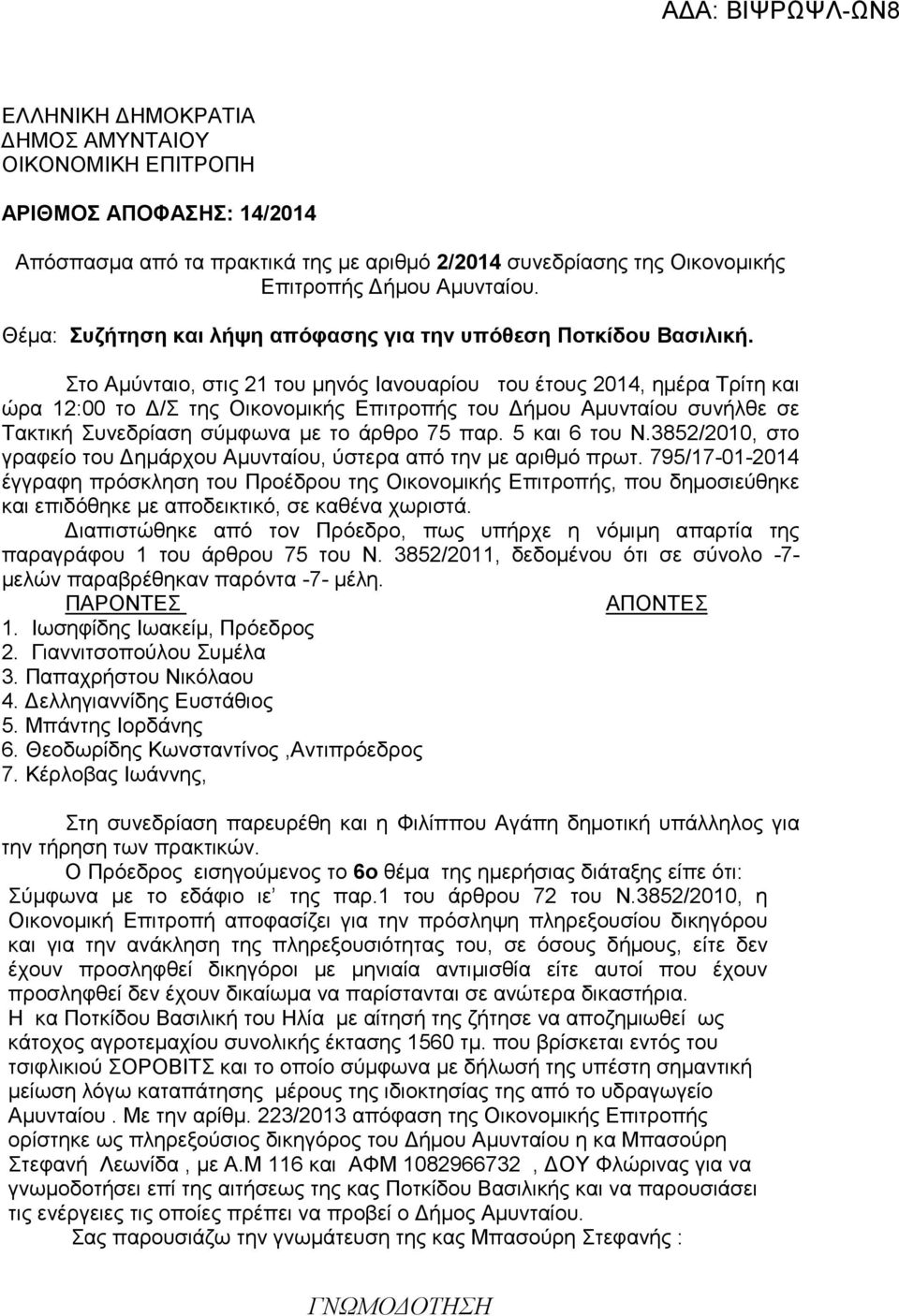 Στο Αµύνταιο, στις 21 του µηνός Ιανουαρίου του έτους 2014, ηµέρα Τρίτη και ώρα 12:00 το /Σ της Οικονοµικής Επιτροπής του ήµου Αµυνταίου συνήλθε σε Τακτική Συνεδρίαση σύµφωνα µε το άρθρο 75 παρ.