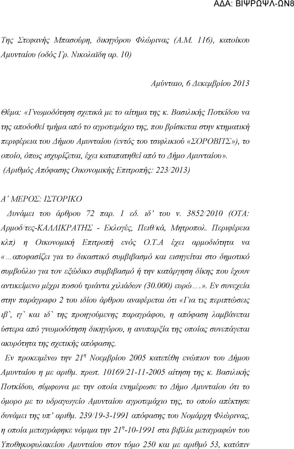 καταπατηθεί από το ήµο Αµυνταίου». (Αριθµός Απόφασης Οικονοµικής Επιτροπής: 223/2013) Α ΜΕΡΟΣ: ΙΣΤΟΡΙΚΟ υνάµει του άρθρου 72 παρ. 1 εδ. ιδ του ν.