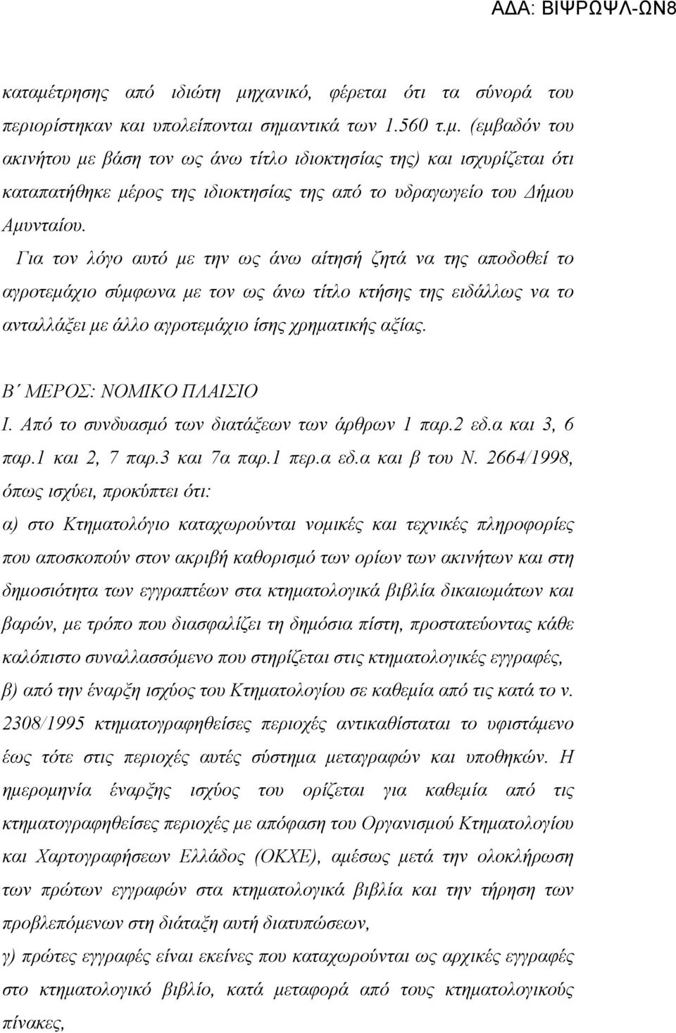 Β ΜΕΡΟΣ: ΝΟΜΙΚΟ ΠΛΑΙΣΙΟ Ι. Από το συνδυασµό των διατάξεων των άρθρων 1 παρ.2 εδ.α και 3, 6 παρ.1 και 2, 7 παρ.3 και 7α παρ.1 περ.α εδ.α και β του Ν.