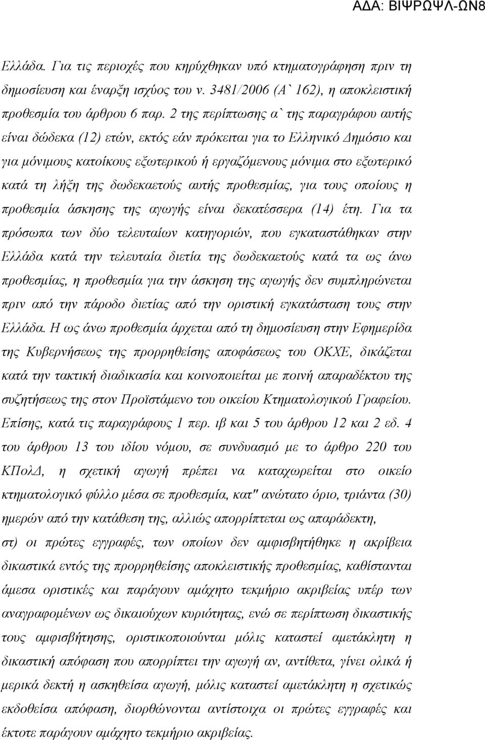 δωδεκαετούς αυτής προθεσµίας, για τους οποίους η προθεσµία άσκησης της αγωγής είναι δεκατέσσερα (14) έτη.