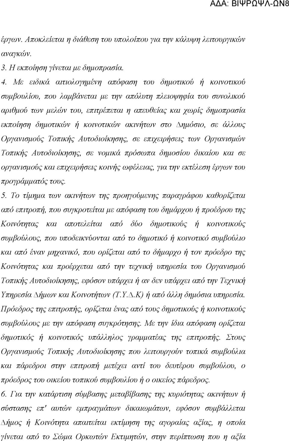 εκποίηση δηµοτικών ή κοινοτικών ακινήτων στο ηµόσιο, σε άλλους Οργανισµούς Τοπικής Αυτοδιοίκησης, σε επιχειρήσεις των Οργανισµών Τοπικής Αυτοδιοίκησης, σε νοµικά πρόσωπα δηµοσίου δικαίου και σε