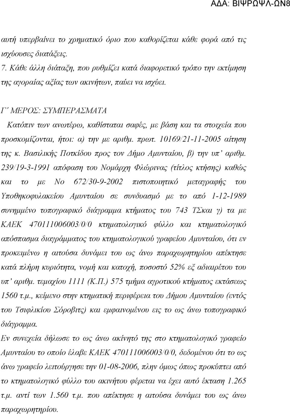 Γ ΜΕΡΟΣ: ΣΥΜΠΕΡΑΣΜΑΤΑ Κατόπιν των ανωτέρω, καθίσταται σαφές, µε βάση και τα στοιχεία που προσκοµίζονται, ήτοι: α) την µε αριθµ. πρωτ. 10169/21-11-2005 αίτηση της κ.