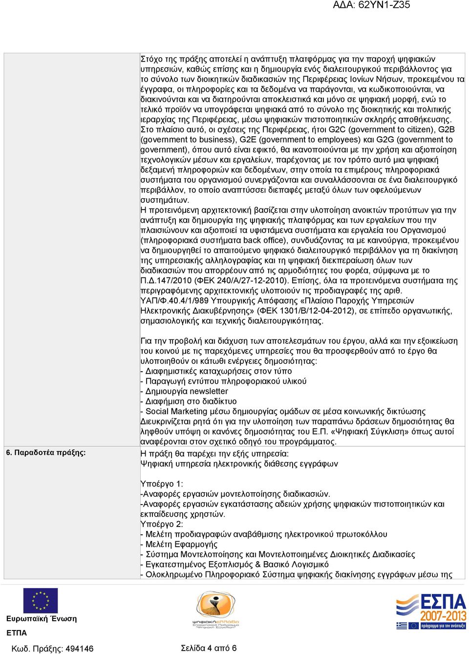 τελικό προϊόν να υπογράφεται ψηφιακά από το σύνολο της διοικητικής και πολιτικής ιεραρχίας της Περιφέρειας, μέσω ψηφιακών πιστοποιητικών σκληρής αποθήκευσης.