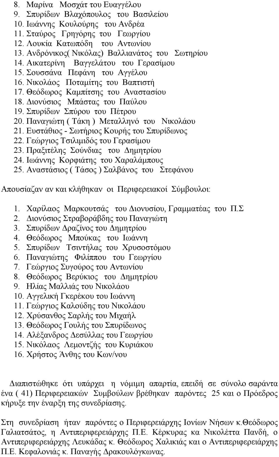 Διονύσιος Μπάστας του Παύλου 19. Σπυρίδων Σπύρου του Πέτρου 20. Παναγιώτη ( Τάκη ) Μεταλληνό του Νικολάου 21. Ευστάθιος - Σωτήριος Κουρής του Σπυρίδωνος 22. Γεώργιος Τσιλιμιδός του Γερασίμου 23.