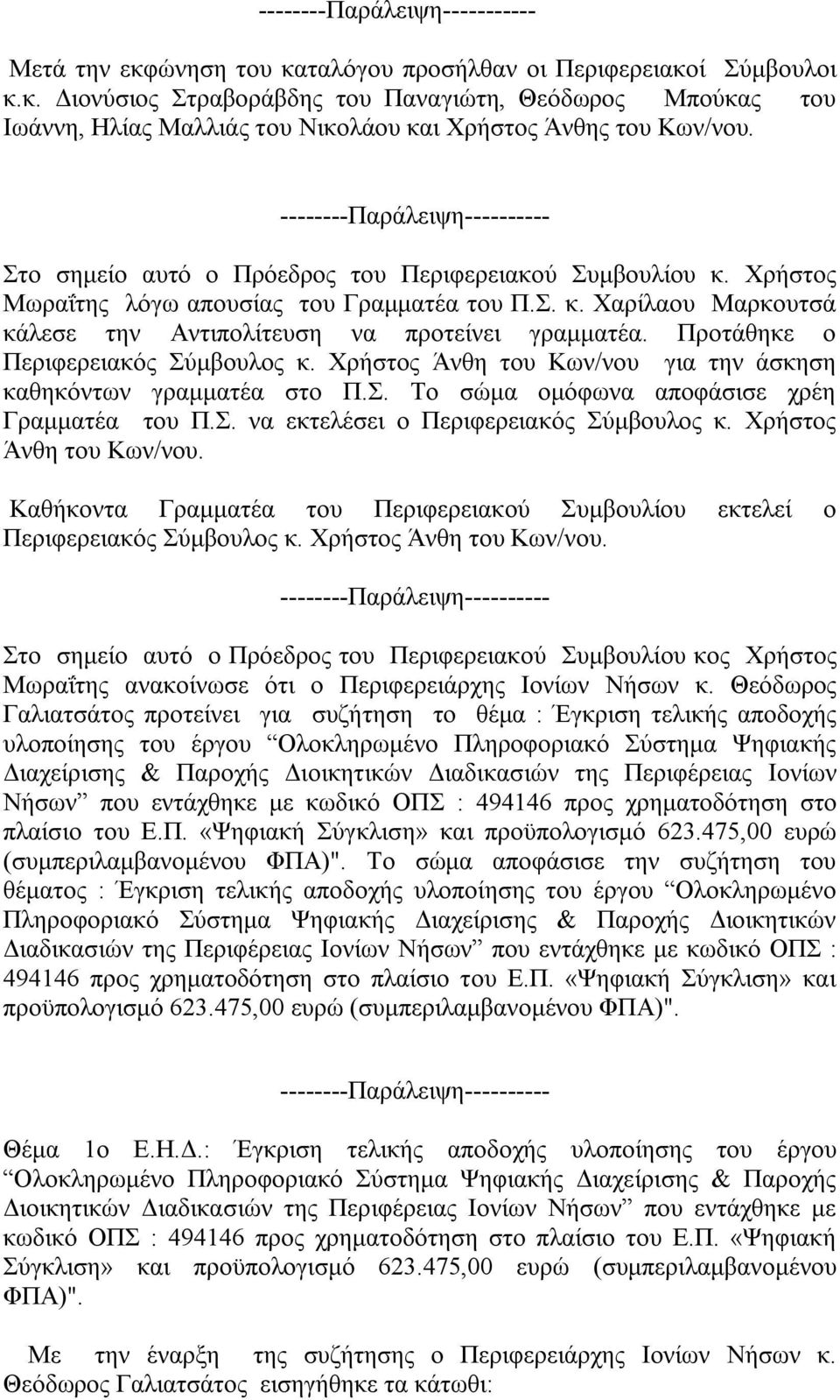 Προτάθηκε ο Περιφερειακός Σύμβουλος κ. Χρήστος Άνθη του Κων/νου για την άσκηση καθηκόντων γραμματέα στο Π.Σ. Το σώμα ομόφωνα αποφάσισε χρέη Γραμματέα του Π.Σ. να εκτελέσει ο Περιφερειακός Σύμβουλος κ.