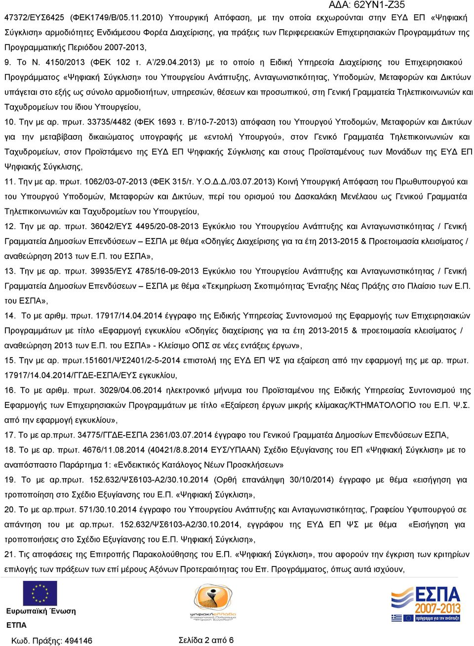 Προγραμματικής Περιόδου 2007-2013, 9. Το Ν. 4150/2013 (ΦΕΚ 102 τ. Α /29.04.