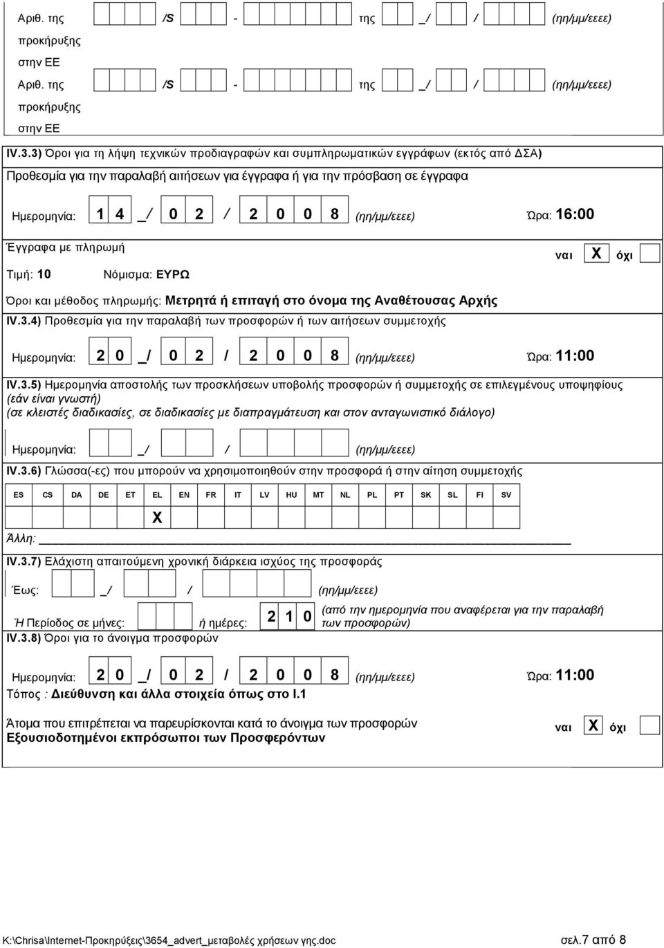 (ηη/µµ/εεεε) Ώρα: 16:00 Έγγραφα µε πληρωµή Τιµή: 10 Νόµισµα: ΕΥΡΩ Όροι και µέθοδος πληρωµής: Μετρητά ή επιταγή στο όνοµα της Αναθέτουσας Αρχής IV.3.
