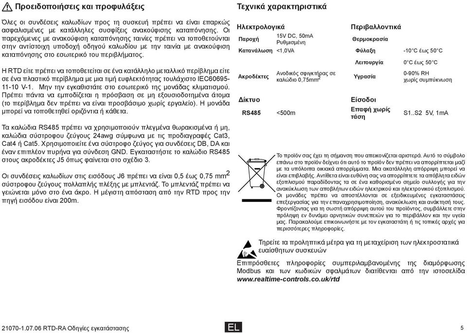 Η RTD είτε πρέπει να τοποθετείται σε ένα κατάλληλο μεταλλικό περίβλημα είτε σε ένα πλαστικό περίβλημα με μια τιμή ευφλεκτότητας τουλάχιστο IEC60695-11-10 V-1.