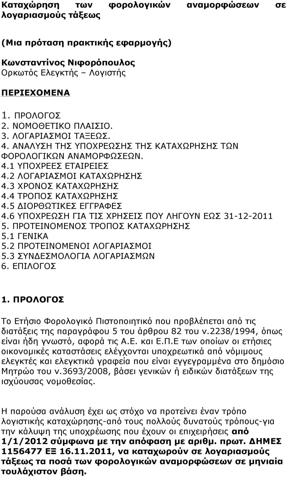 5 ΔΙΟΡΘΩΤΙΚΕΣ ΕΓΓΡΑΦΕΣ 4.6 ΥΠΟΧΡΕΩΣΗ ΓΙΑ ΤΙΣ ΧΡΗΣΕΙΣ ΠΟΥ ΛΗΓΟΥΝ ΕΩΣ 31-12-2011 5. ΠΡΟΤΕΙΝΟΜΕΝΟΣ ΤΡΟΠΟΣ ΚΑΤΑΧΩΡΗΣΗΣ 5.1 ΓΕΝΙΚΑ 5.2 ΠΡΟΤΕΙΝΟΜΕΝΟΙ ΛΟΓΑΡΙΑΣΜΟΙ 5.3 ΣΥΝΔΕΣΜΟΛΟΓΙΑ ΛΟΓΑΡΙΑΣΜΩΝ 6. ΕΠΙΛΟΓΟΣ 1.