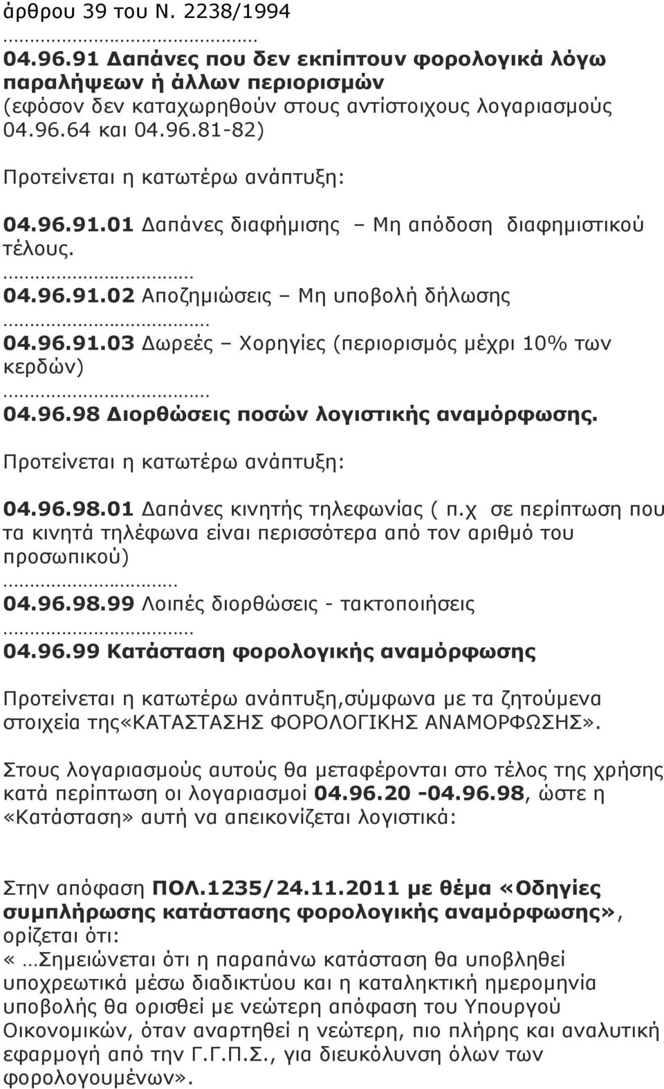 χ σε περίπτωση που τα κινητά τηλέφωνα είναι περισσότερα από τον αριθµό του προσωπικού) 04.96.