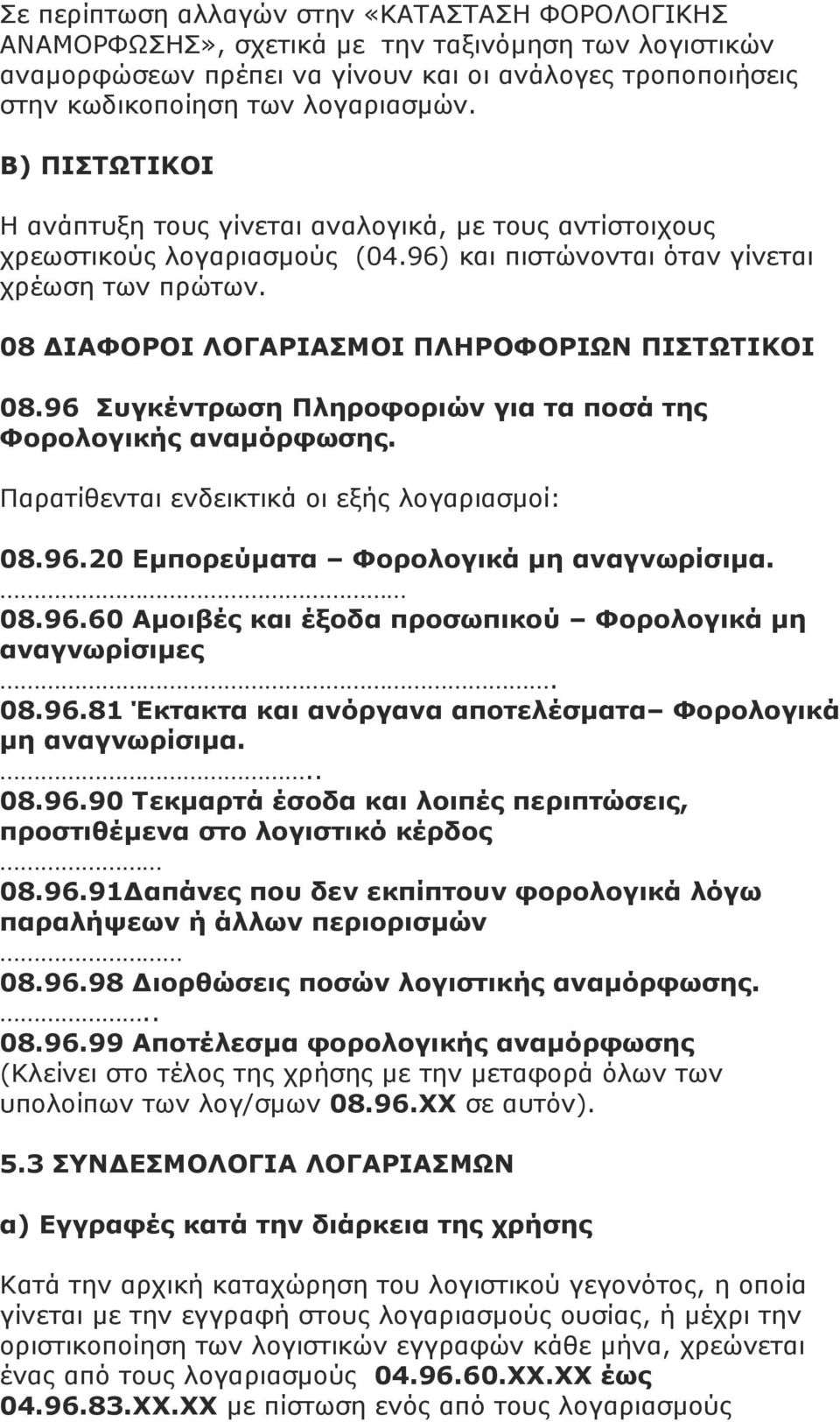 08 ΔΙΑΦΟΡΟΙ ΛΟΓΑΡΙΑΣΜΟΙ ΠΛΗΡΟΦΟΡΙΩΝ ΠΙΣΤΩΤΙΚΟΙ 08.96 Συγκέντρωση Πληροφοριών για τα ποσά της Φορολογικής αναµόρφωσης. Παρατίθενται ενδεικτικά οι εξής λογαριασµοί: 08.96.20 Εµπορεύµατα Φορολογικά µη αναγνωρίσιµα.