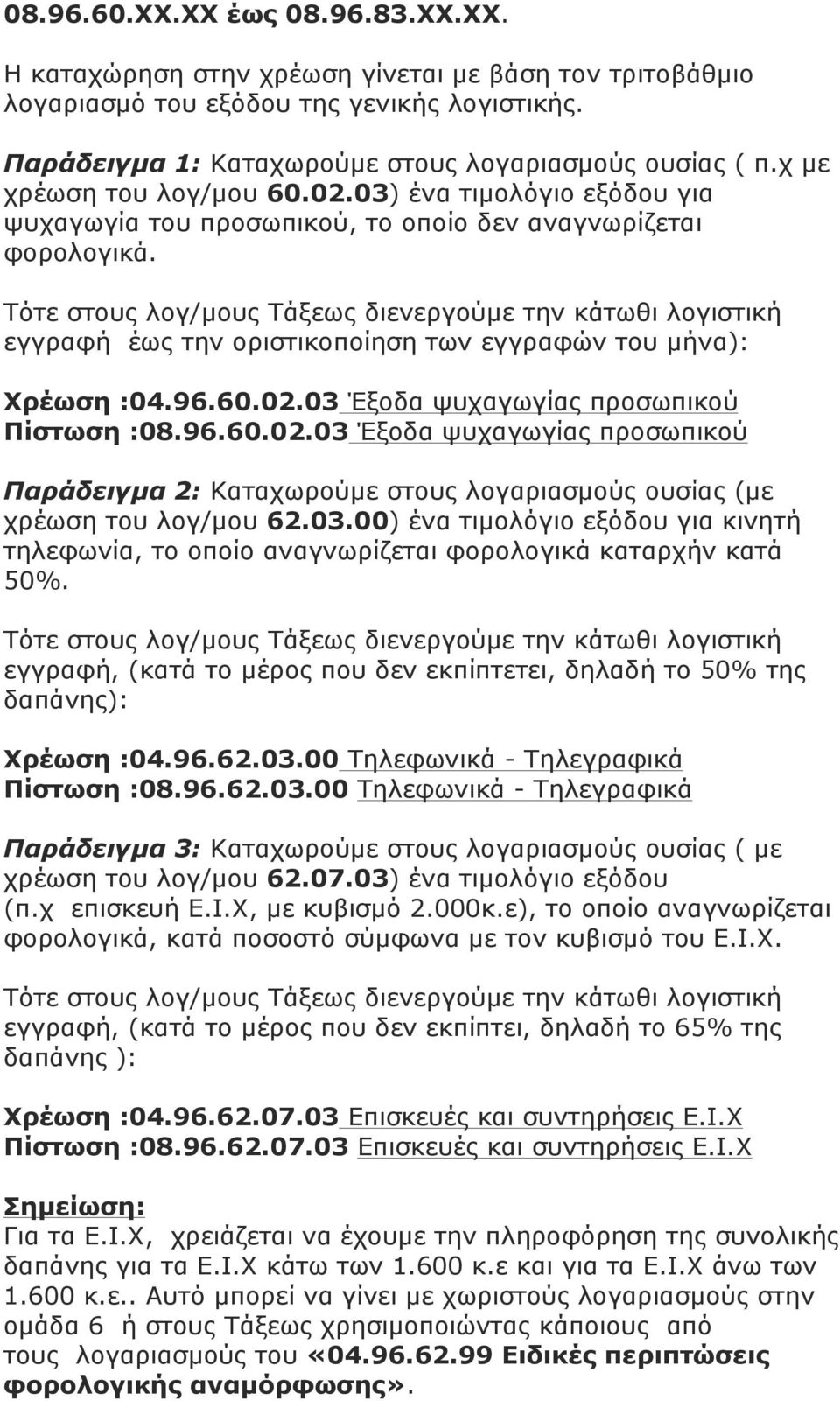 Τότε στους λογ/µους Τάξεως διενεργούµε την κάτωθι λογιστική εγγραφή έως την οριστικοποίηση των εγγραφών του µήνα): Χρέωση :04.96.60.02.