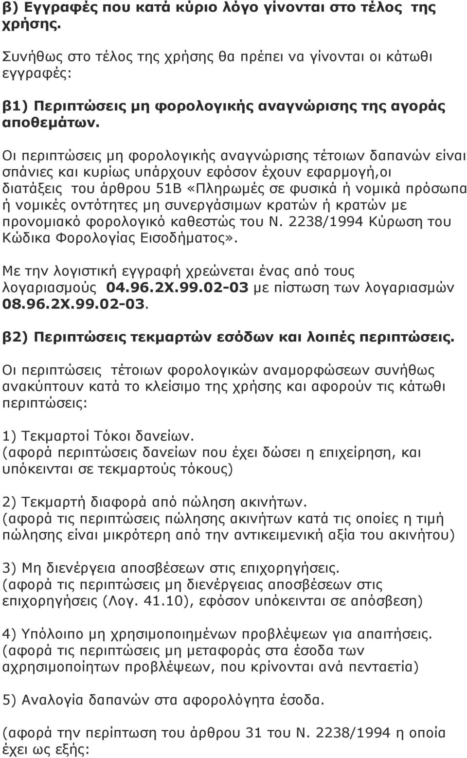 µη συνεργάσιµων κρατών ή κρατών µε προνοµιακό φορολογικό καθεστώς του Ν. 2238/1994 Κύρωση του Κώδικα Φορολογίας Εισοδήµατος». Με την λογιστική εγγραφή χρεώνεται ένας από τους λογαριασµούς 04.96.2Χ.99.02-03 µε πίστωση των λογαριασµών 08.