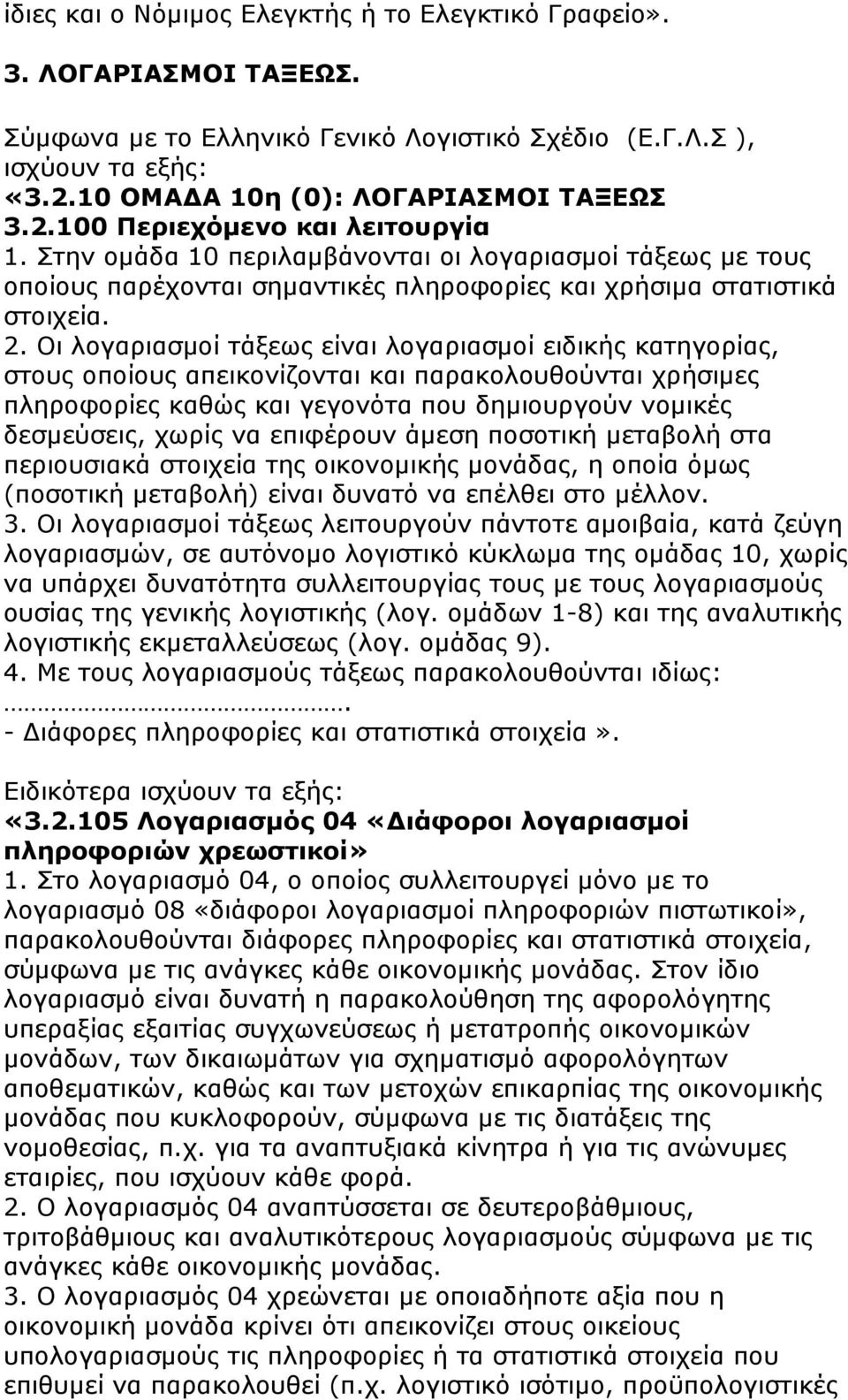 Οι λογαριασµοί τάξεως είναι λογαριασµοί ειδικής κατηγορίας, στους οποίους απεικονίζονται και παρακολουθούνται χρήσιµες πληροφορίες καθώς και γεγονότα που δηµιουργούν νοµικές δεσµεύσεις, χωρίς να