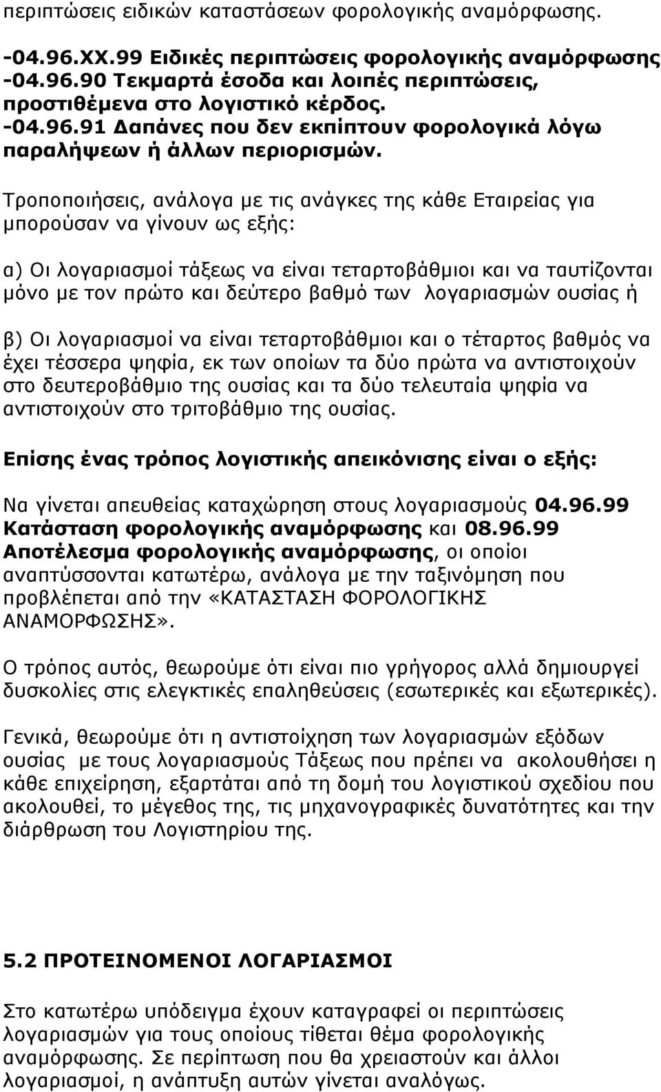 Τροποποιήσεις, ανάλογα µε τις ανάγκες της κάθε Εταιρείας για µπορούσαν να γίνουν ως εξής: α) Οι λογαριασµοί τάξεως να είναι τεταρτοβάθµιοι και να ταυτίζονται µόνο µε τον πρώτο και δεύτερο βαθµό των