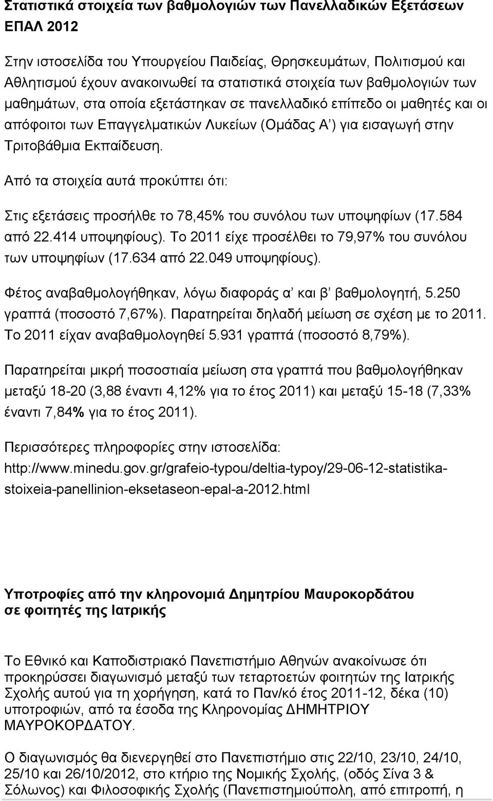 Απφ ηα ζηνηρεία απηά πξνθχπηεη φηη: ηηο εμεηάζεηο πξνζήιζε ην 78,45% ηνπ ζπλφινπ ησλ ππνςεθίσλ (17.584 απφ 22.414 ππνςεθίνπο). Σν 2011 είρε πξνζέιζεη ην 79,97% ηνπ ζπλφινπ ησλ ππνςεθίσλ (17.