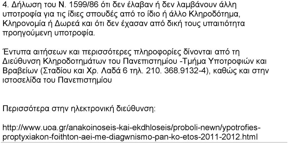 δηθή ηνπο ππαηηηφηεηα πξνεγνχκελε ππνηξνθία.