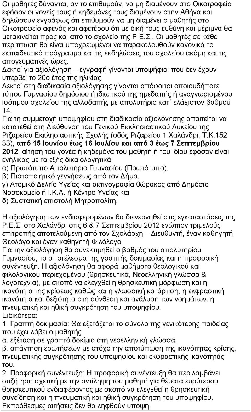 .. Οη καζεηέο ζε θάζε πεξίπησζε ζα είλαη ππνρξεσκέλνη λα παξαθνινπζνχλ θαλνληθά ην εθπαηδεπηηθφ πξφγξακκα θαη ηηο εθδειψζεηο ηνπ ζρνιείνπ αθφκε θαη ηηο απνγεπκαηηλέο ψξεο.