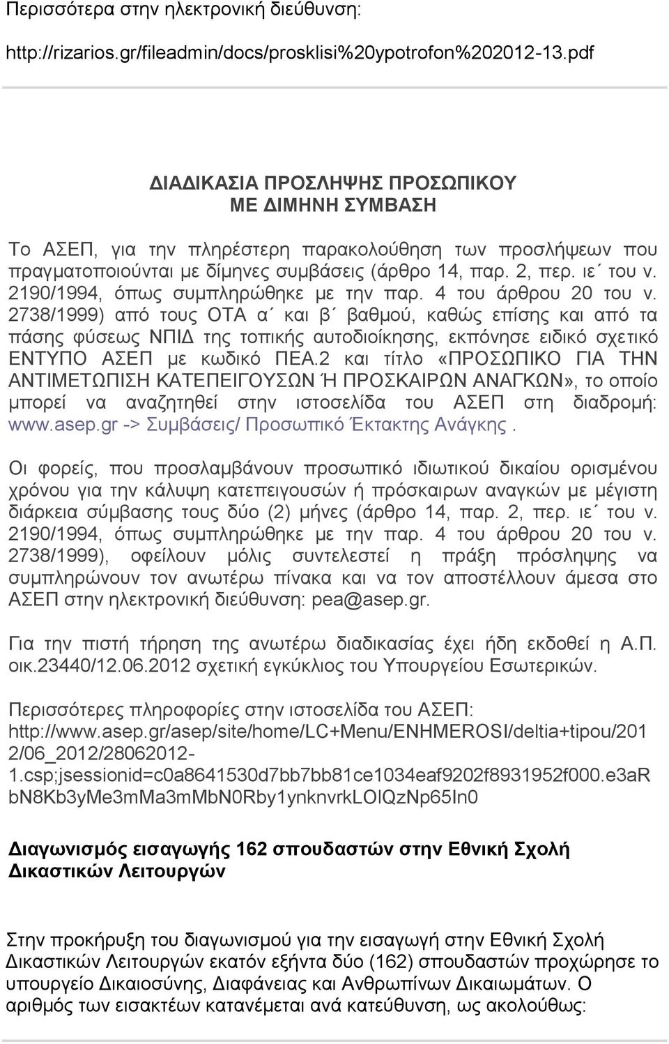 2190/1994, φπσο ζπκπιεξψζεθε κε ηελ παξ. 4 ηνπ άξζξνπ 20 ηνπ λ.