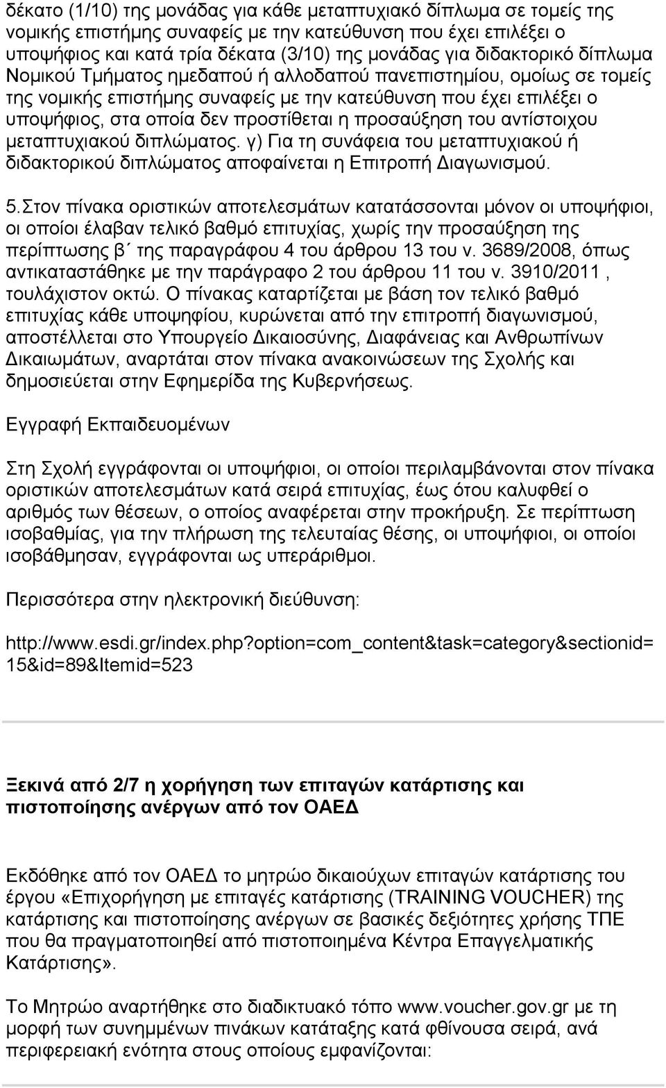 πξνζαχμεζε ηνπ αληίζηνηρνπ κεηαπηπρηαθνχ δηπιψκαηνο. γ) Γηα ηε ζπλάθεηα ηνπ κεηαπηπρηαθνχ ή δηδαθηνξηθνχ δηπιψκαηνο απνθαίλεηαη ε Δπηηξνπή Γηαγσληζκνχ. 5.