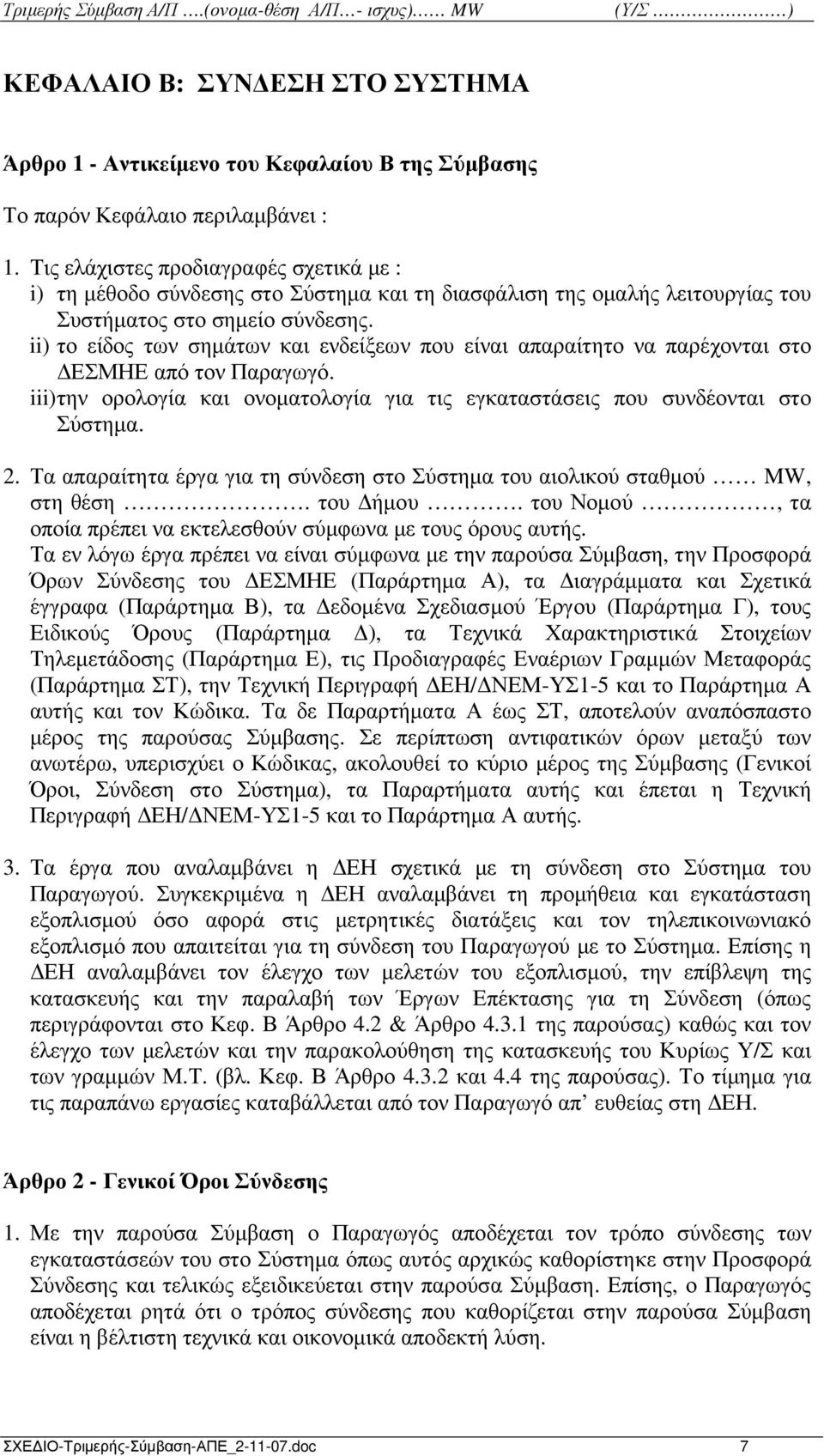 ii) το είδος των σηµάτων και ενδείξεων που είναι απαραίτητο να παρέχονται στο ΕΣΜΗΕ από τον Παραγωγό. iii) την ορολογία και ονοµατολογία για τις εγκαταστάσεις που συνδέονται στο Σύστηµα. 2.