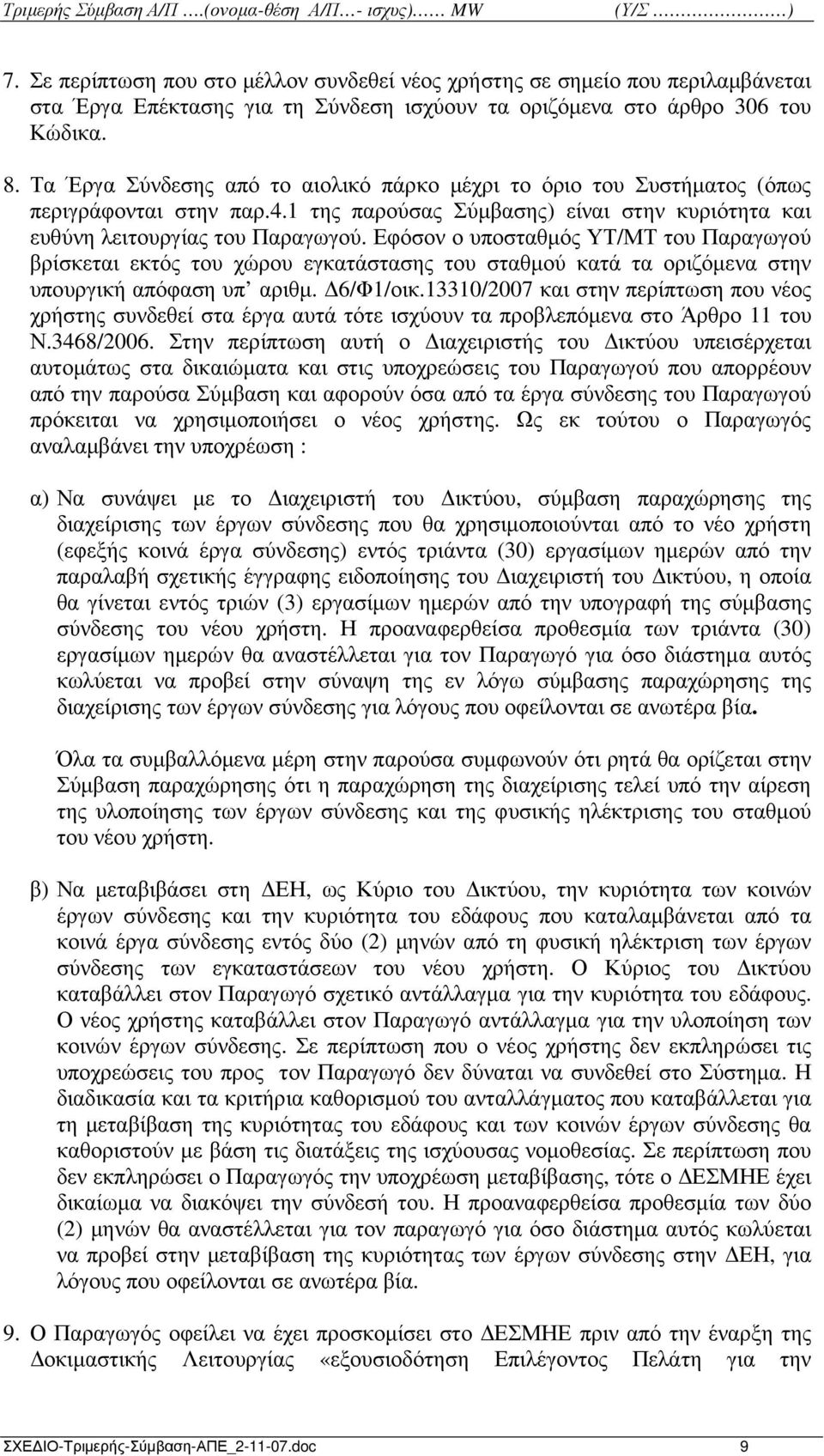 Εφόσον ο υποσταθµός ΥΤ/ΜΤ του Παραγωγού βρίσκεται εκτός του χώρου εγκατάστασης του σταθµού κατά τα οριζόµενα στην υπουργική απόφαση υπ αριθµ. 6/Φ1/οικ.