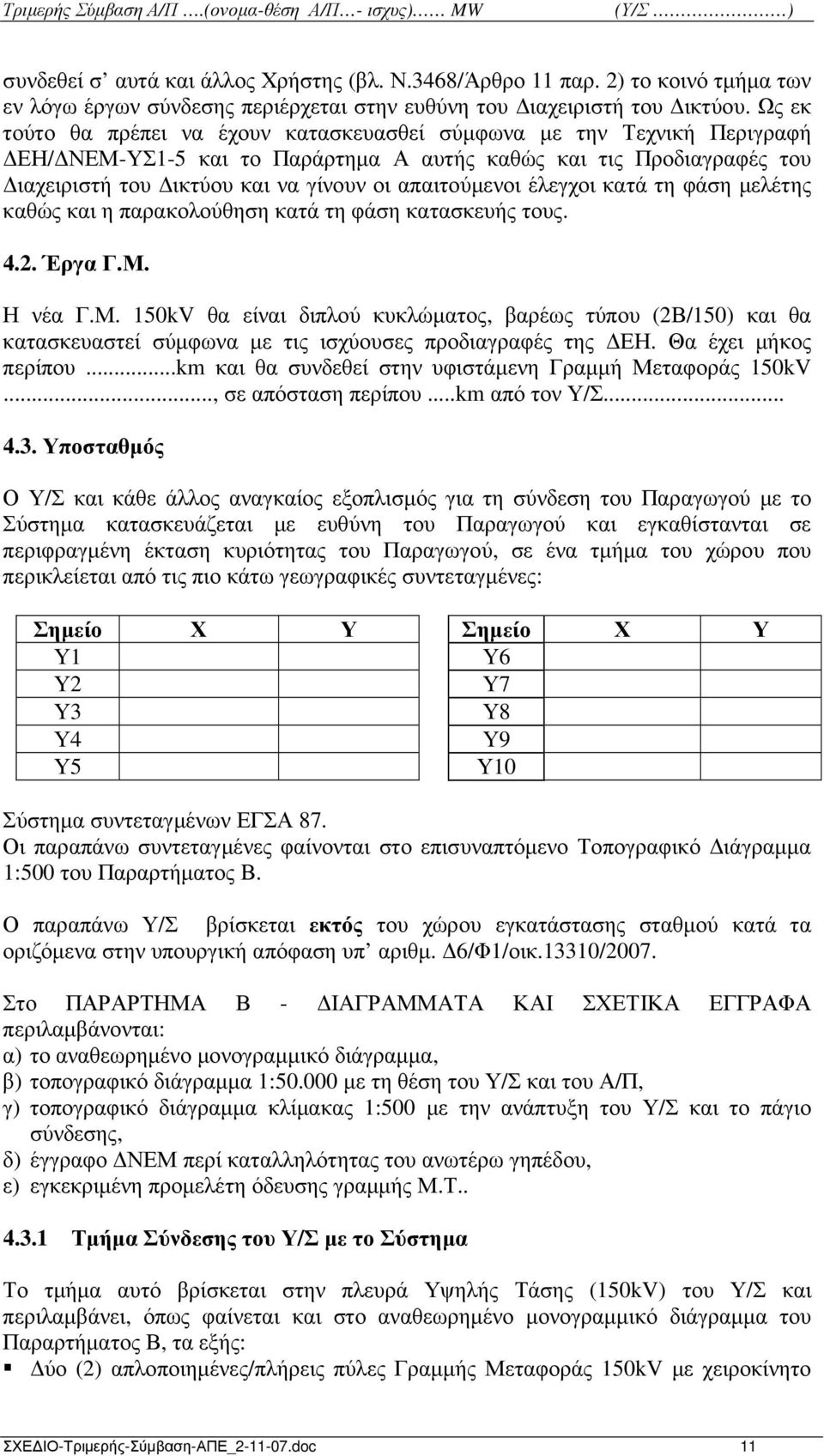 έλεγχοι κατά τη φάση µελέτης καθώς και η παρακολούθηση κατά τη φάση κατασκευής τους. 4.2. Έργα Γ.Μ.