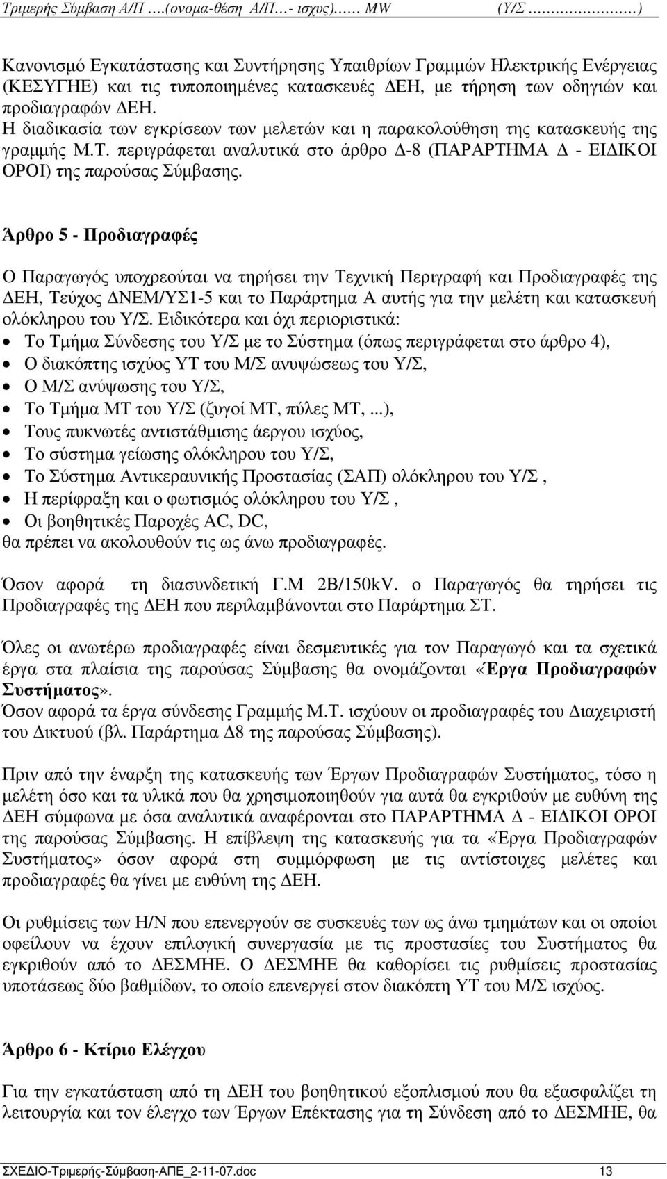 Άρθρο 5 - Προδιαγραφές O Παραγωγός υποχρεούται να τηρήσει την Τεχνική Περιγραφή και Προδιαγραφές της ΕΗ, Τεύχος ΝΕΜ/ΥΣ1-5 και το Παράρτηµα Α αυτής για την µελέτη και κατασκευή ολόκληρου του Υ/Σ.