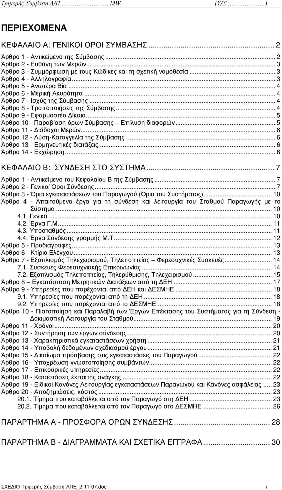 .. 4 Άρθρο 8 - Τροποποιήσεις της Σύµβασης... 4 Άρθρο 9 - Εφαρµοστέο ίκαιο... 5 Άρθρο 10 - Παραβίαση όρων Σύµβασης Επίλυση διαφορών... 5 Άρθρο 11 - ιάδοχοι Μερών.