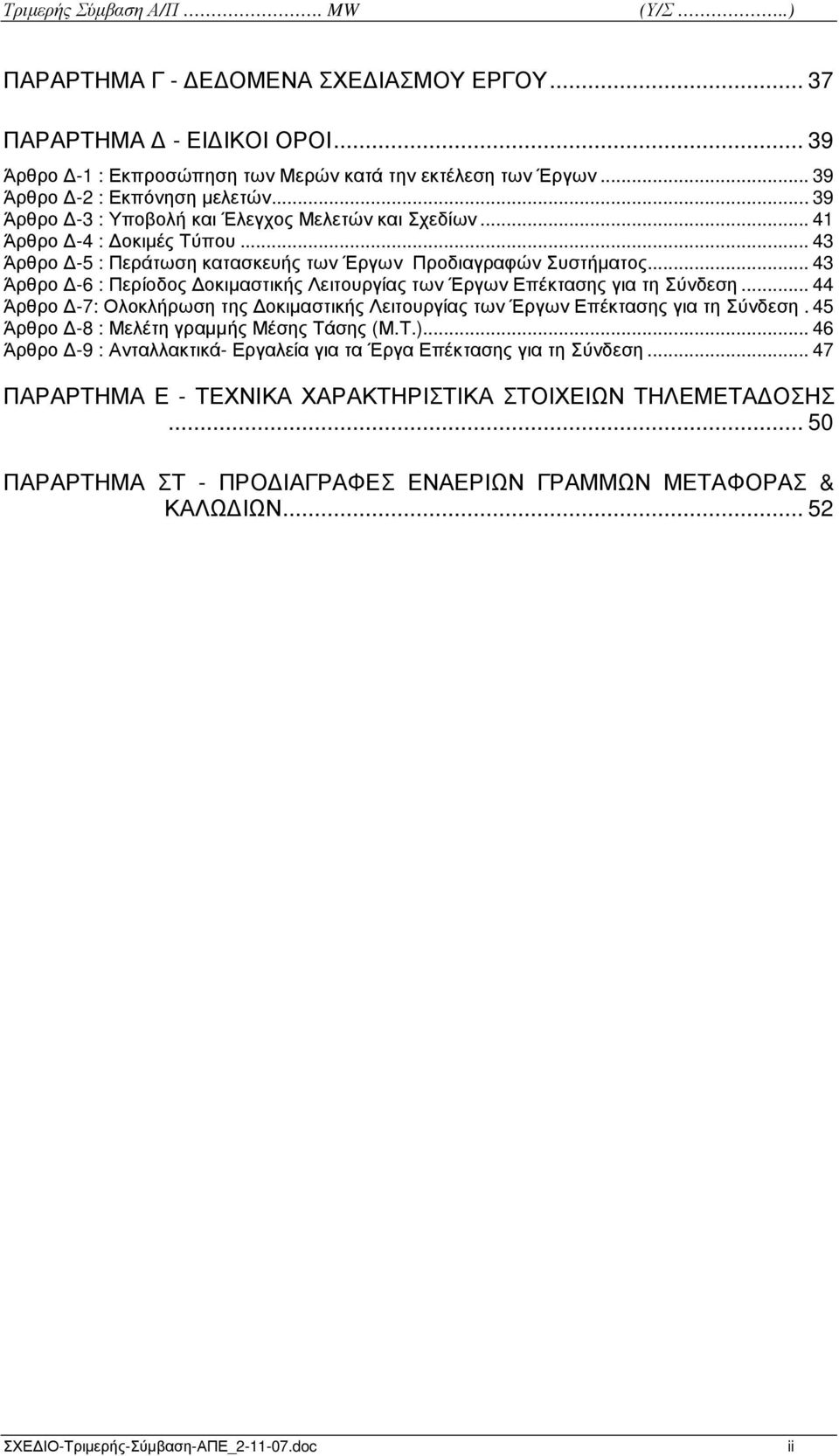 .. 43 Άρθρο -6 : Περίοδος οκιµαστικής Λειτουργίας των Έργων Επέκτασης για τη Σύνδεση... 44 Άρθρο -7: Ολοκλήρωση της οκιµαστικής Λειτουργίας των Έργων Επέκτασης για τη Σύνδεση.