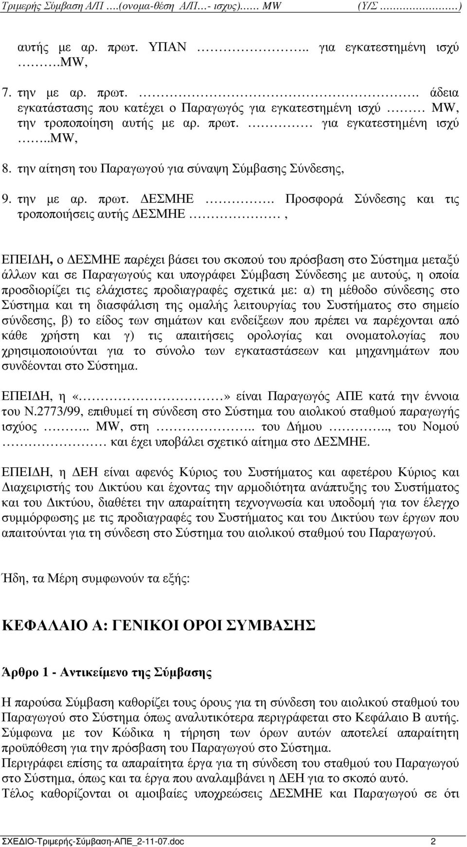 Προσφορά Σύνδεσης και τις τροποποιήσεις αυτής ΕΣΜΗΕ, ΕΠΕΙ Η, ο ΕΣΜΗΕ παρέχει βάσει του σκοπού του πρόσβαση στο Σύστηµα µεταξύ άλλων και σε Παραγωγούς και υπογράφει Σύµβαση Σύνδεσης µε αυτούς, η οποία