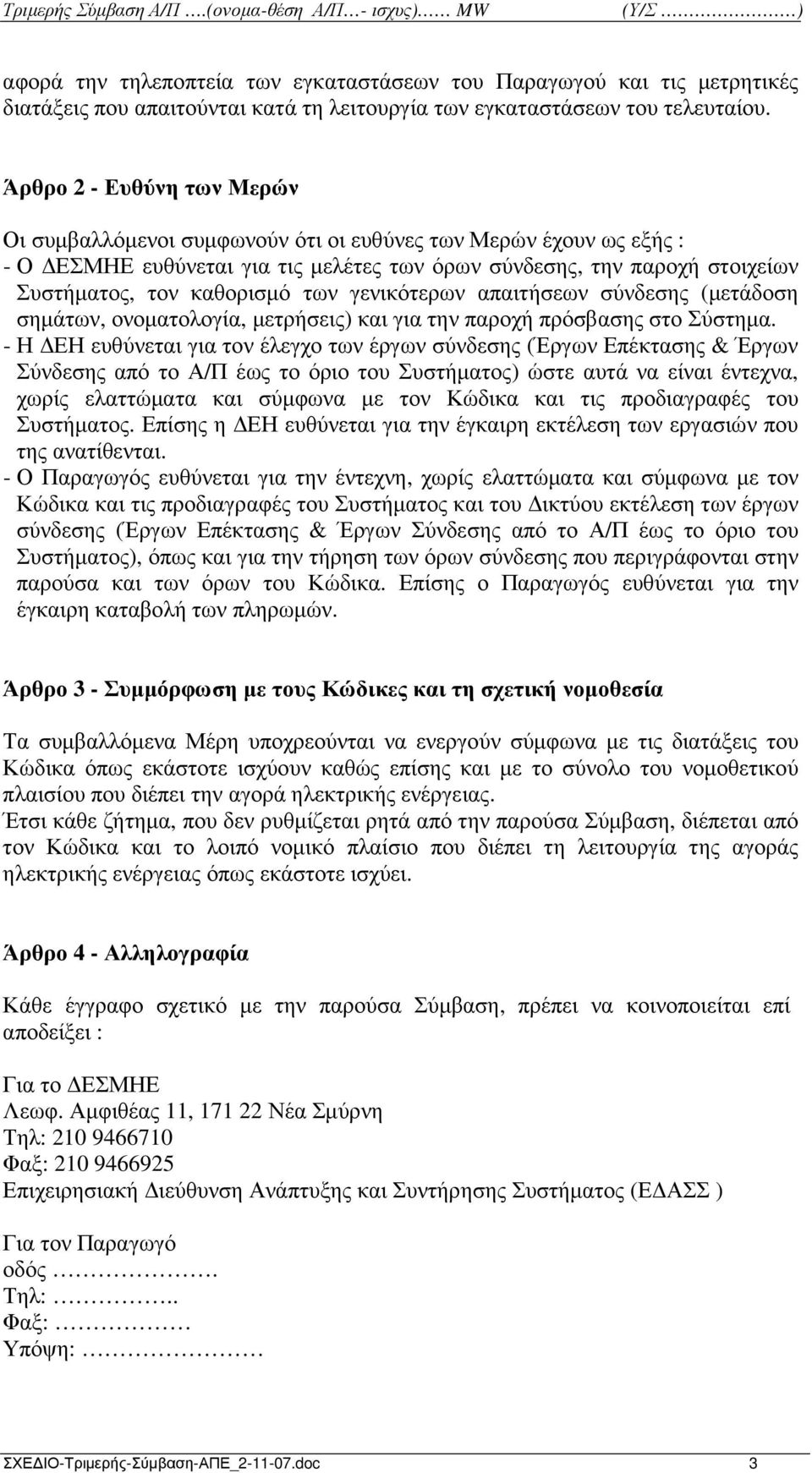 των γενικότερων απαιτήσεων σύνδεσης (µετάδοση σηµάτων, ονοµατολογία, µετρήσεις) και για την παροχή πρόσβασης στο Σύστηµα.