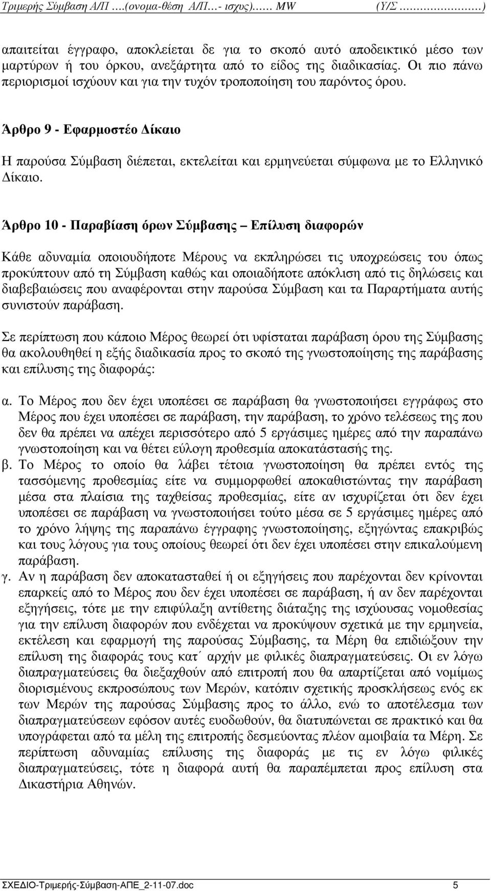 Άρθρο 10 - Παραβίαση όρων Σύµβασης Επίλυση διαφορών Κάθε αδυναµία οποιουδήποτε Μέρους να εκπληρώσει τις υποχρεώσεις του όπως προκύπτουν από τη Σύµβαση καθώς και οποιαδήποτε απόκλιση από τις δηλώσεις