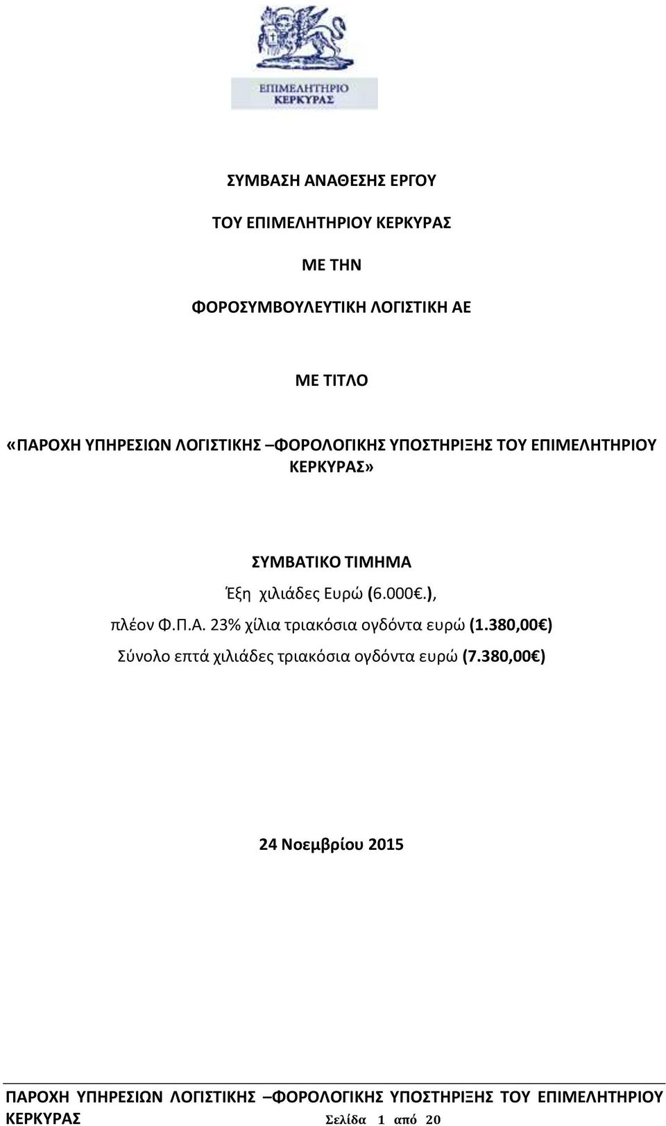 ), πλέον Φ.Π.Α. 23% χίλια τριακόσια ογδόντα ευρώ (1.