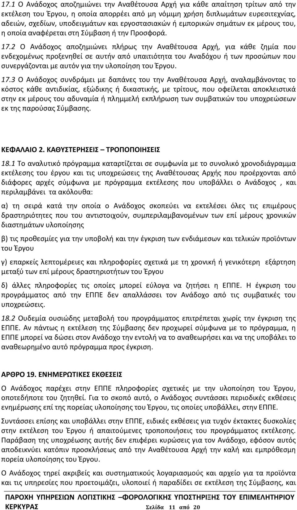 2 Ο Ανάδοχος αποζημιώνει πλήρως την Αναθέτουσα Αρχή, για κάθε ζημία που ενδεχομένως προξενηθεί σε αυτήν από υπαιτιότητα του Αναδόχου ή των προσώπων που συνεργάζονται με αυτόν για την υλοποίηση του