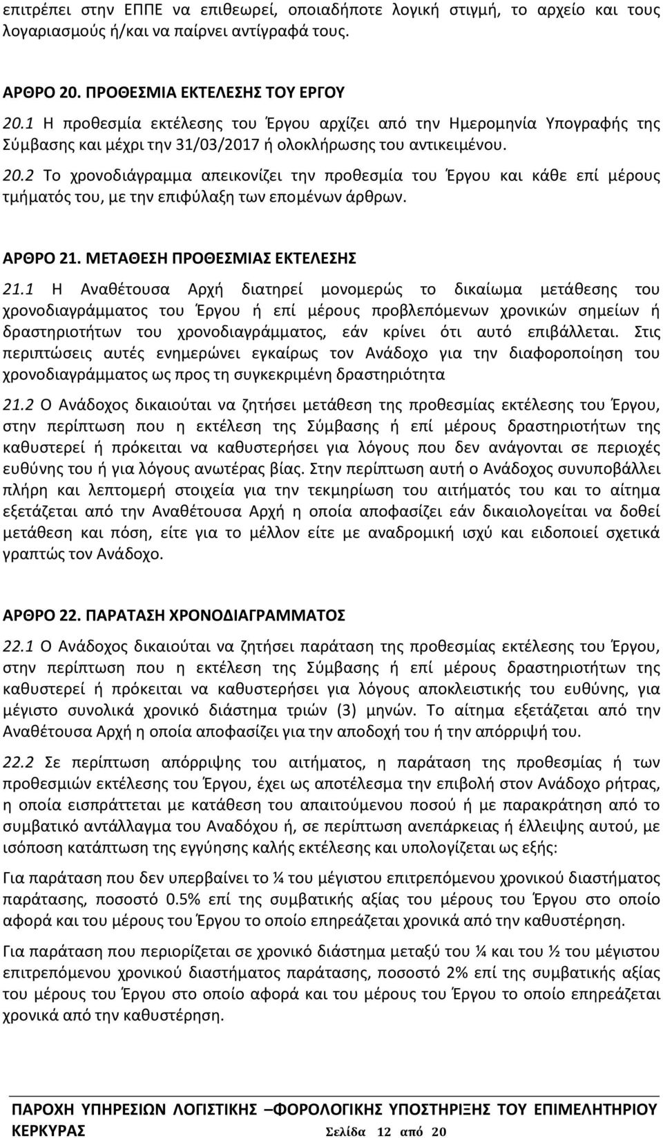 2 Το χρονοδιάγραμμα απεικονίζει την προθεσμία του Έργου και κάθε επί μέρους τμήματός του, με την επιφύλαξη των επομένων άρθρων. ΑΡΘΡΟ 21. ΜΕΤΑΘΕΣΗ ΠΡΟΘΕΣΜΙΑΣ ΕΚΤΕΛΕΣΗΣ 21.