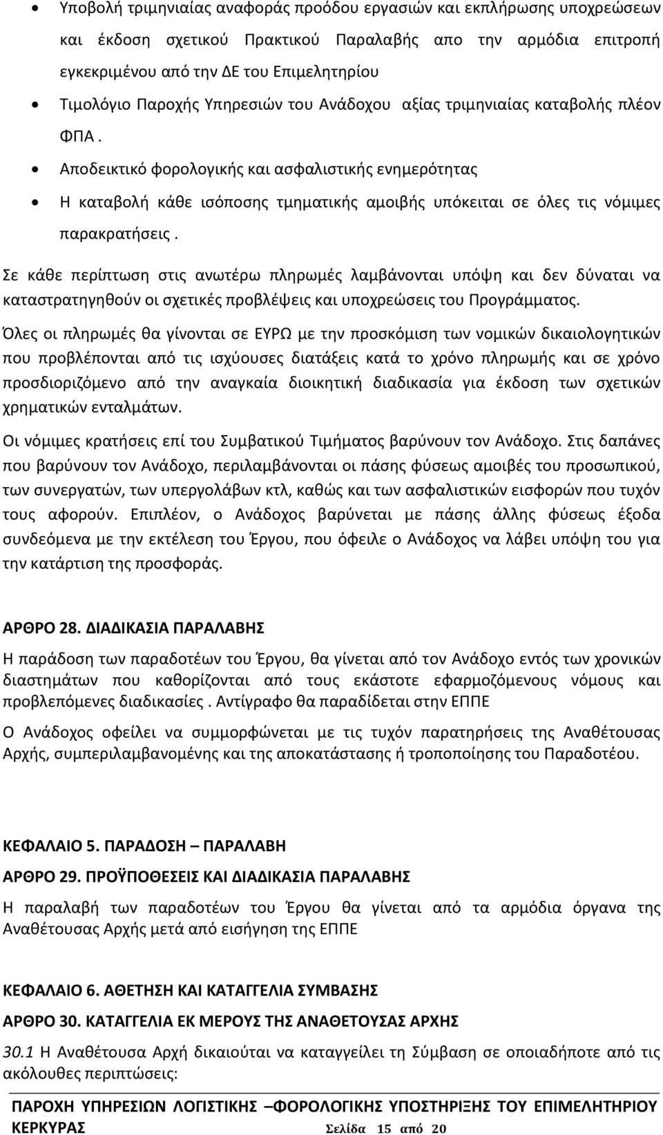 Αποδεικτικό φορολογικής και ασφαλιστικής ενημερότητας Η καταβολή κάθε ισόποσης τμηματικής αμοιβής υπόκειται σε όλες τις νόμιμες παρακρατήσεις.