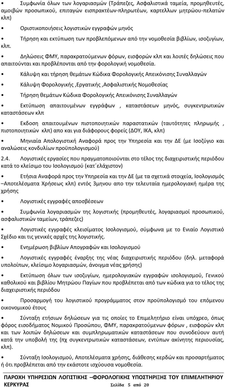 Δηλώσεις ΦΜΥ, παρακρατούμενων φόρων, εισφορών κλπ και λοιπές δηλώσεις που απαιτούνται και προβλέπονται από την φορολογική νομοθεσία.