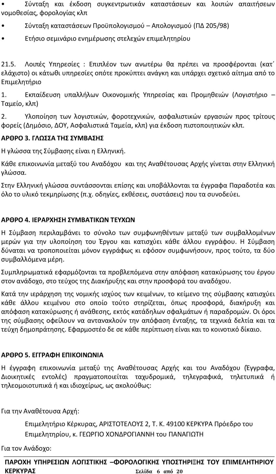 Εκπαίδευση υπαλλήλων Οικονομικής Υπηρεσίας και Προμηθειών (Λογιστήριο Ταμείο, κλπ) 2.