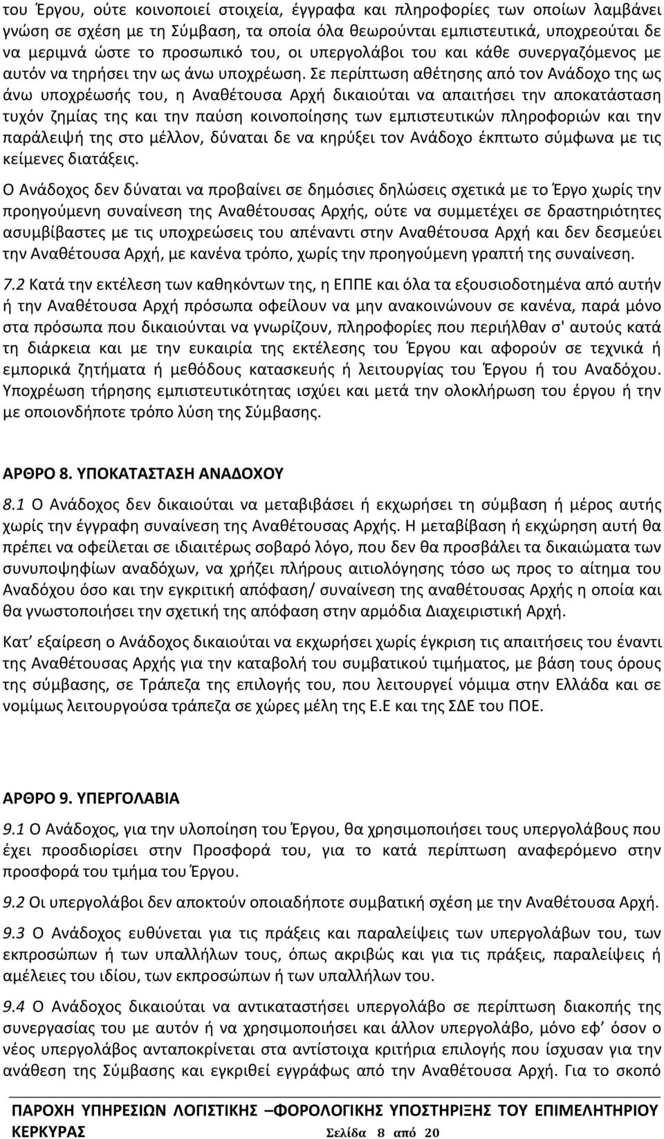 Σε περίπτωση αθέτησης από τον Ανάδοχο της ως άνω υποχρέωσής του, η Αναθέτουσα Αρχή δικαιούται να απαιτήσει την αποκατάσταση τυχόν ζημίας της και την παύση κοινοποίησης των εμπιστευτικών πληροφοριών