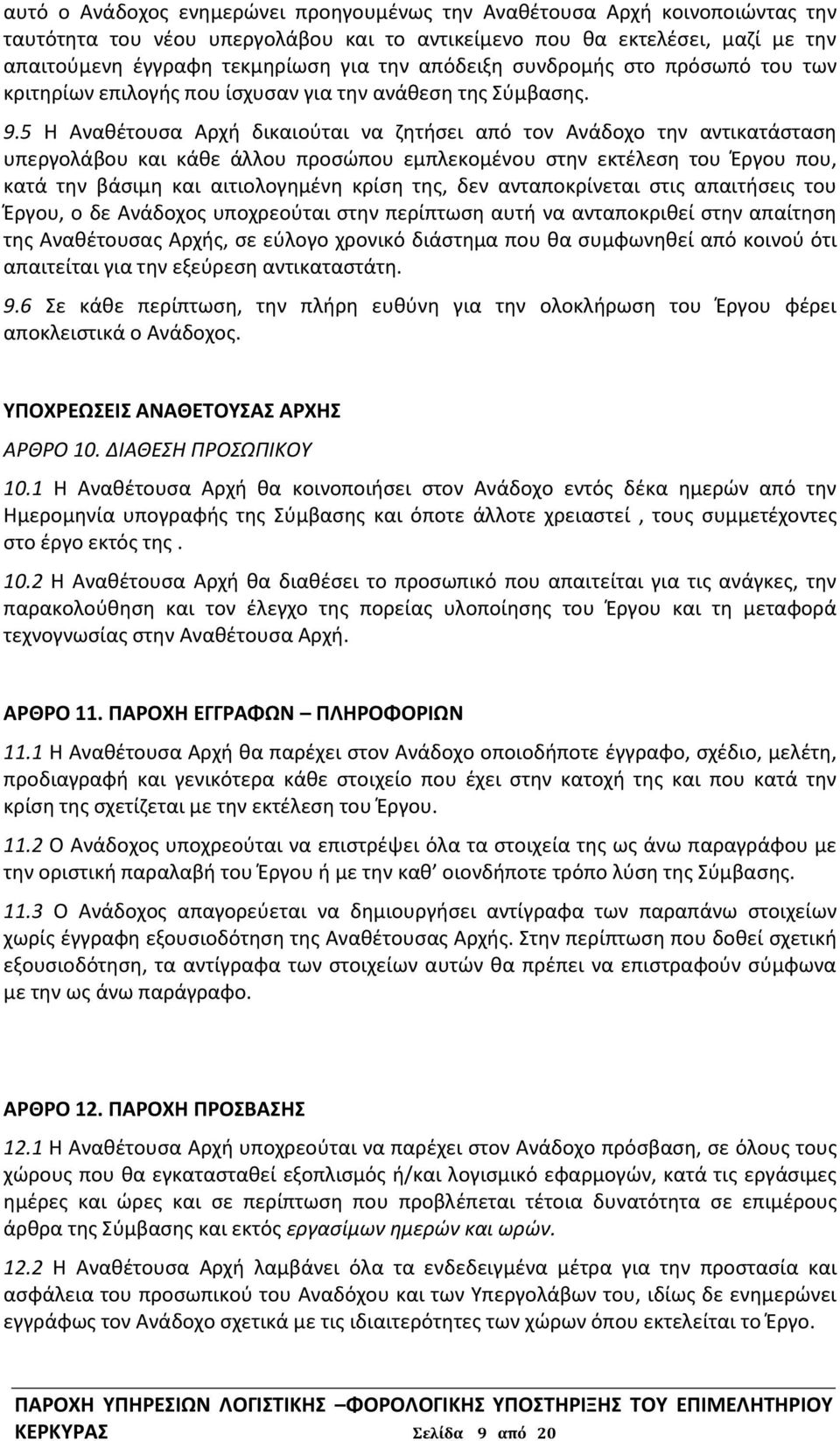 5 Η Αναθέτουσα Αρχή δικαιούται να ζητήσει από τον Ανάδοχο την αντικατάσταση υπεργολάβου και κάθε άλλου προσώπου εμπλεκομένου στην εκτέλεση του Έργου που, κατά την βάσιμη και αιτιολογημένη κρίση της,