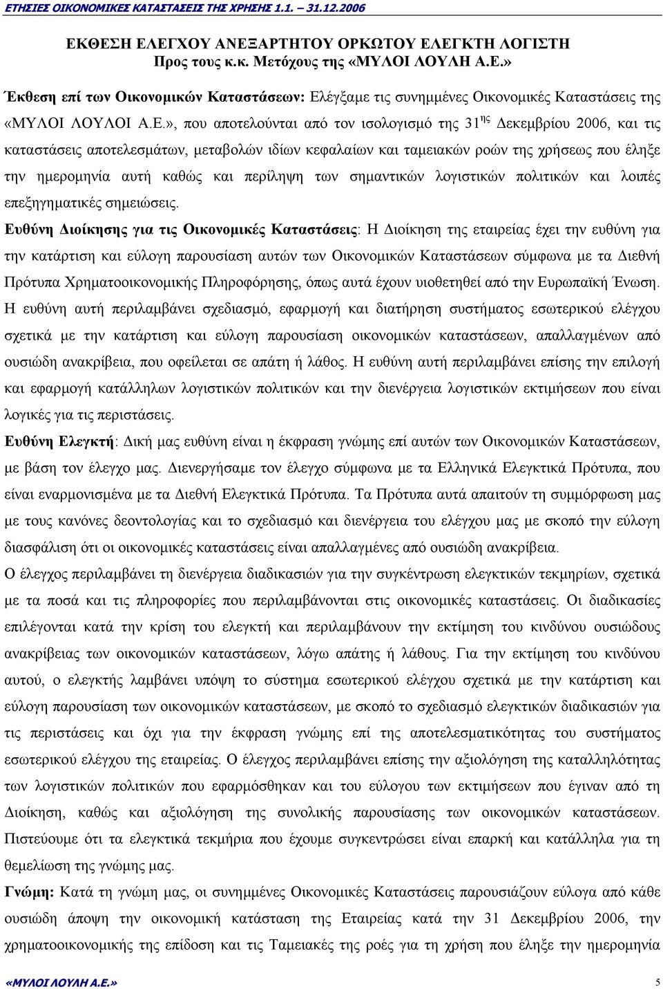 περίληψη των σηµαντικών λογιστικών πολιτικών και λοιπές επεξηγηµατικές σηµειώσεις.