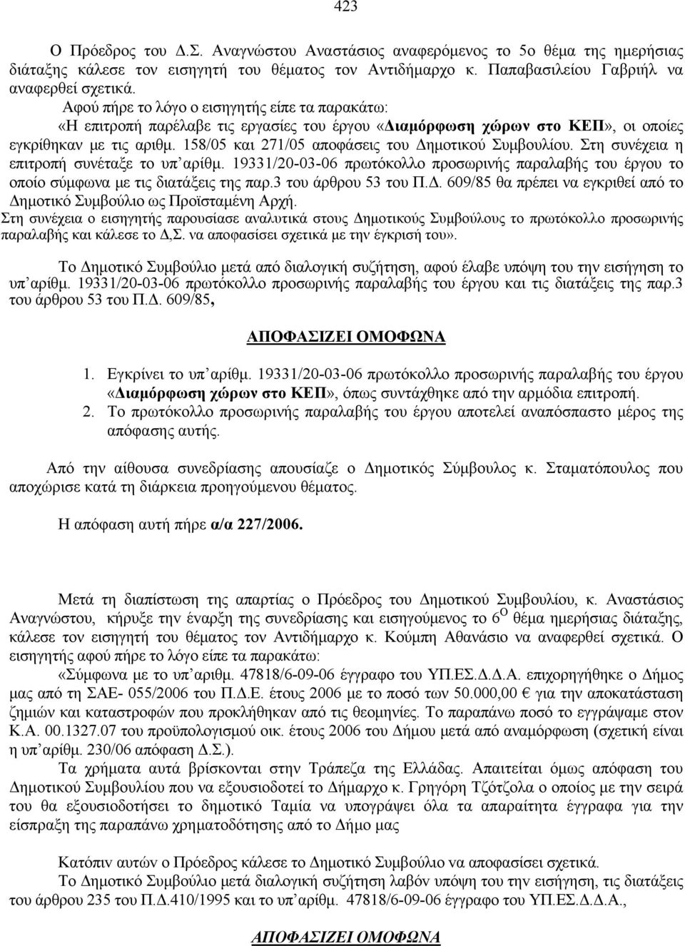 158/05 και 271/05 αποφάσεις του Δημοτικού Συμβουλίου. Στη συνέχεια η επιτροπή συνέταξε το υπ αρίθμ. 19331/20-03-06 πρωτόκολλο προσωρινής παραλαβής του έργου το οποίο σύμφωνα με τις διατάξεις της παρ.