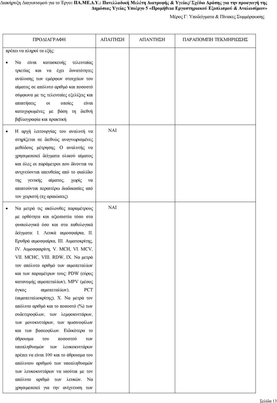 Ο αναλυτής να χρησιμοποιεί δείγματα ολικού αίματος και όλες οι παράμετροι που δίνονται να ανιχνεύονται απευθείας από το φιαλίδιο της γενικής αίματος, χωρίς να απαιτούνται περαιτέρω διαδικασίες από