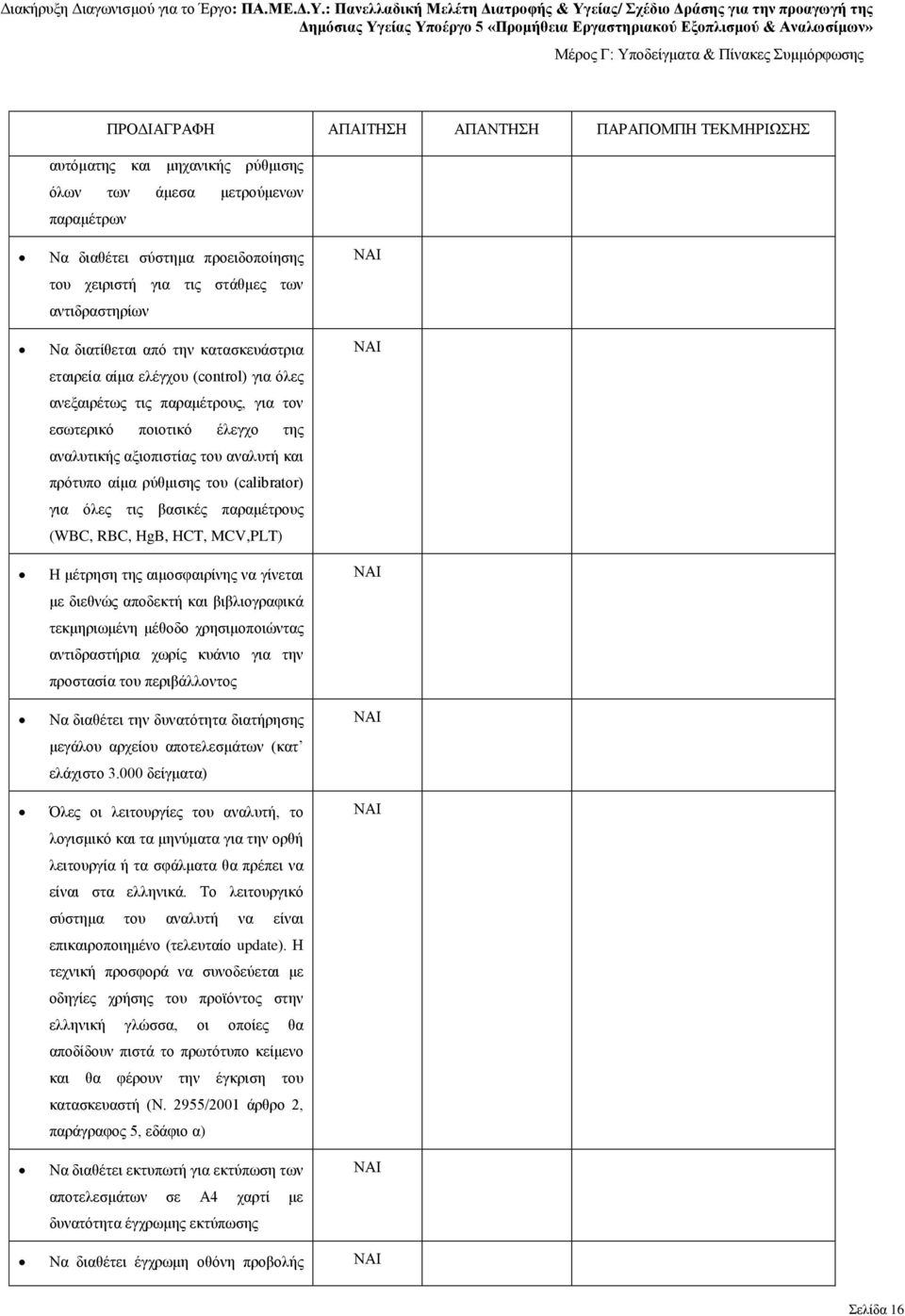 παραμέτρους (WBC, RBC, HgB, HCT, MCV,PLT) Η μέτρηση της αιμοσφαιρίνης να γίνεται με διεθνώς αποδεκτή και βιβλιογραφικά τεκμηριωμένη μέθοδο χρησιμοποιώντας αντιδραστήρια χωρίς κυάνιο για την προστασία