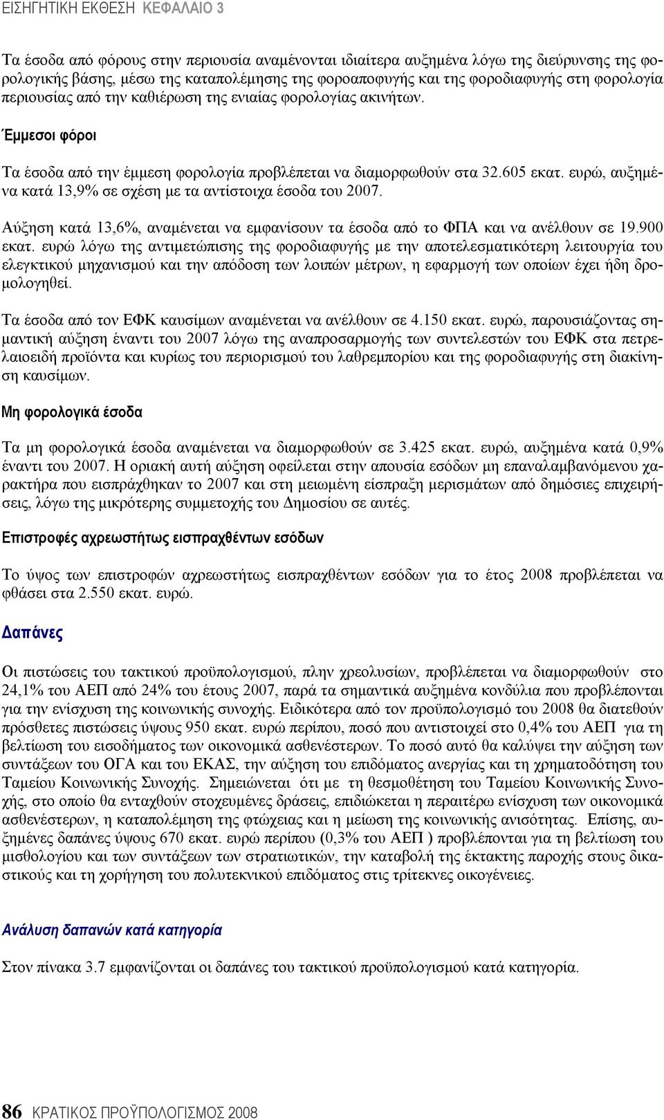 ευρώ, αυξημένα κατά 13,9% σε σχέση με τα αντίστοιχα έσοδα του 2007. Αύξηση κατά 13,6%, αναμένεται να εμφανίσουν τα έσοδα από το ΦΠΑ και να ανέλθουν σε 19.900 εκατ.