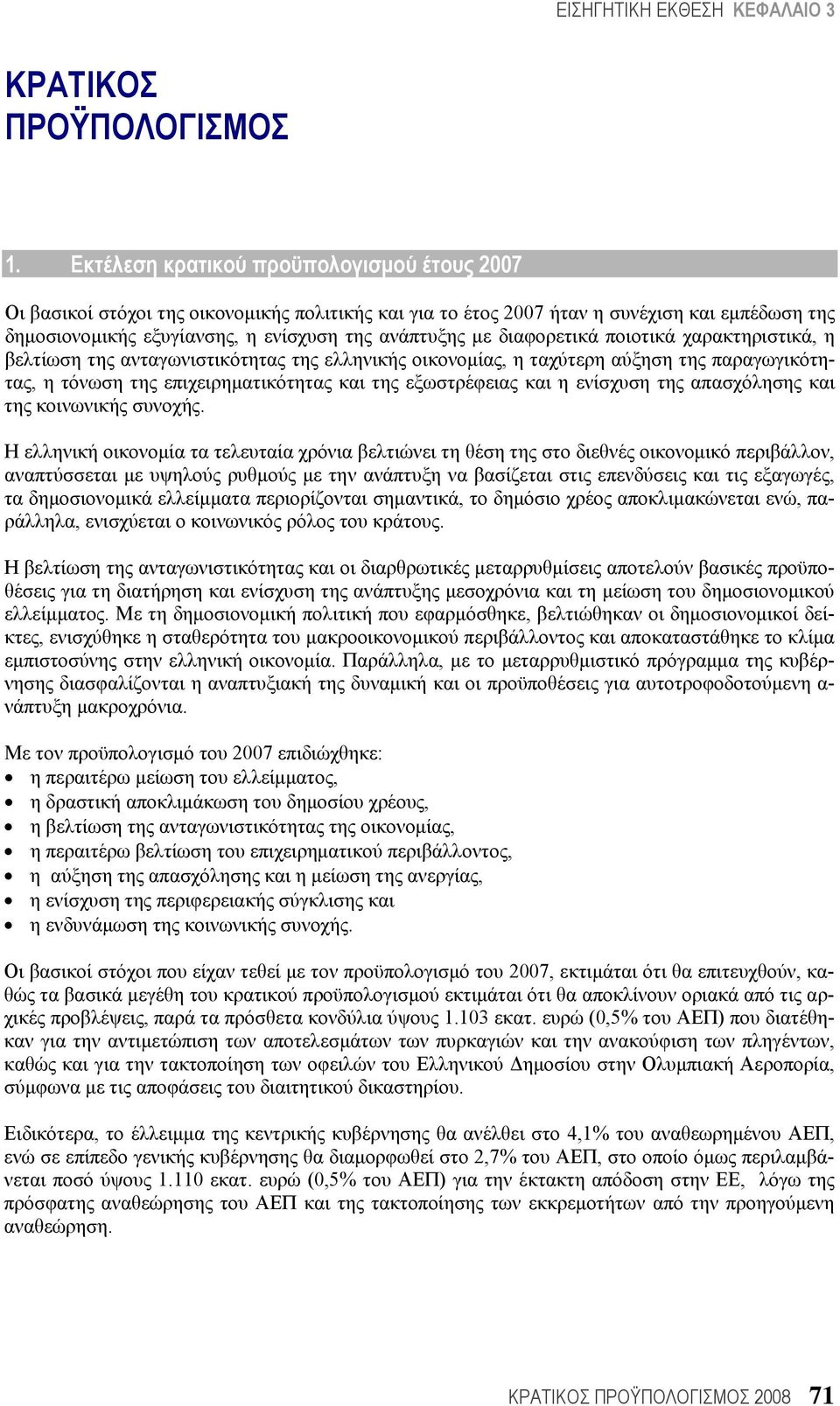 διαφορετικά ποιοτικά χαρακτηριστικά, η βελτίωση της ανταγωνιστικότητας της ελληνικής οικονομίας, η ταχύτερη αύξηση της παραγωγικότητας, η τόνωση της επιχειρηματικότητας και της εξωστρέφειας και η