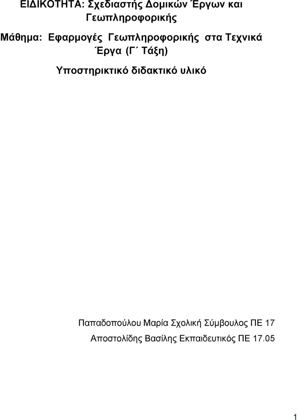 Σάμε) Τπνζηεξηθηηθό δηδαθηηθό πιηθό Παπαδνπνχινπ Μαξία