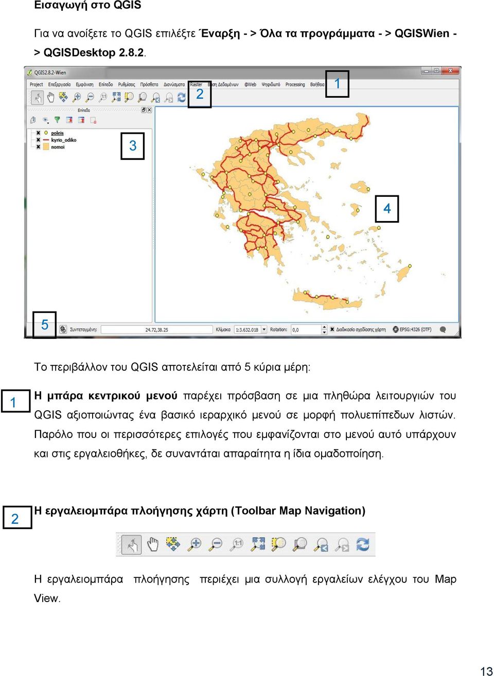 2 Η κπάξα θεληξηθνύ κελνύ παξέρεη πξφζβαζε ζε κηα πιεζψξα ιεηηνπξγηψλ ηνπ QGIS αμηνπνηψληαο έλα βαζηθφ ηεξαξρηθφ κελνχ ζε κνξθή πνιπεπίπεδσλ ιηζηψλ.