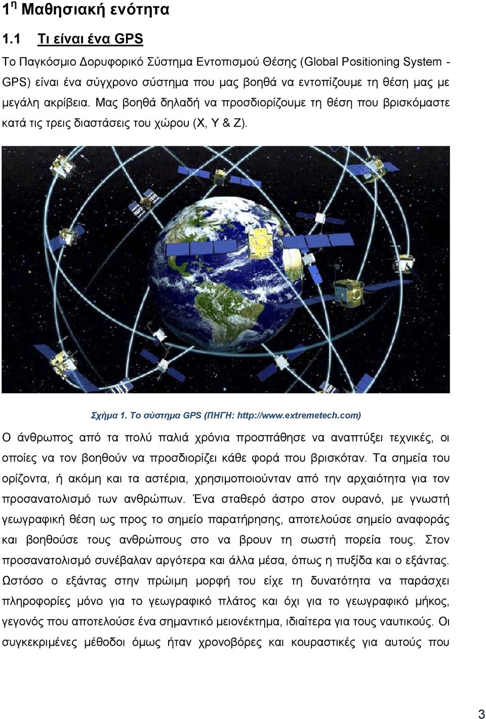 Μαο βνεζά δειαδή λα πξνζδηνξίδνπκε ηε ζέζε πνπ βξηζθφκαζηε θαηά ηηο ηξεηο δηαζηάζεηο ηνπ ρψξνπ (Φ, Υ & Ε). Στήμα 1. Το ζύζηημα GPS (ΠΗΓΗ: http://www.extremetech.